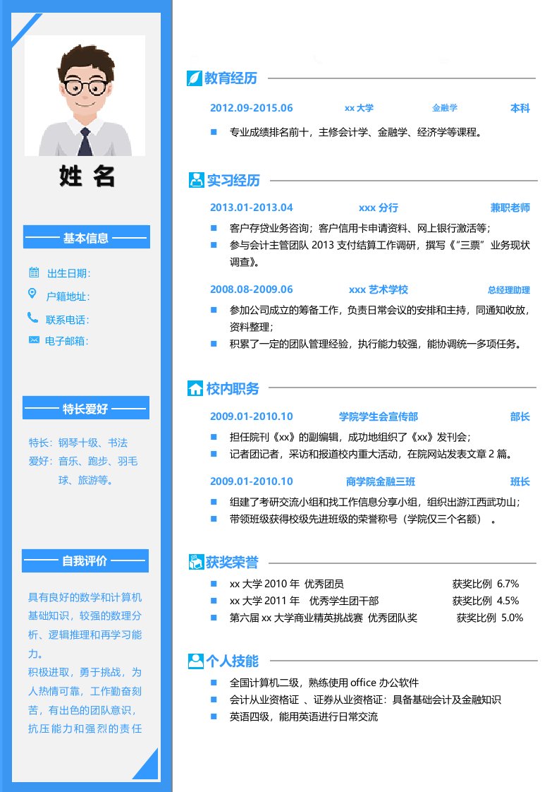 蔚蓝色简约风金融学应届生简历模板