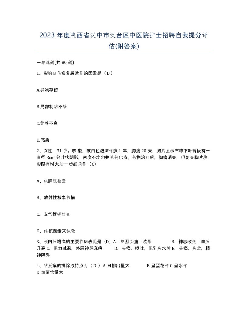 2023年度陕西省汉中市汉台区中医院护士招聘自我提分评估附答案