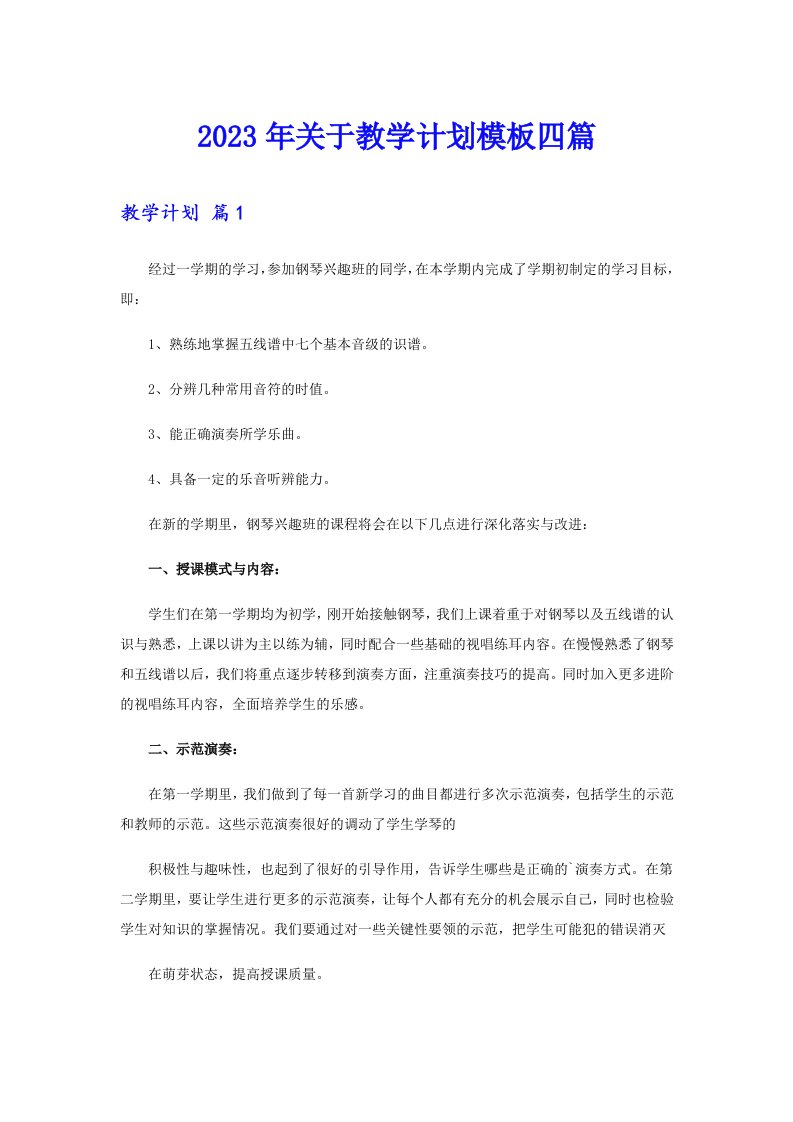 关于教学计划模板四篇