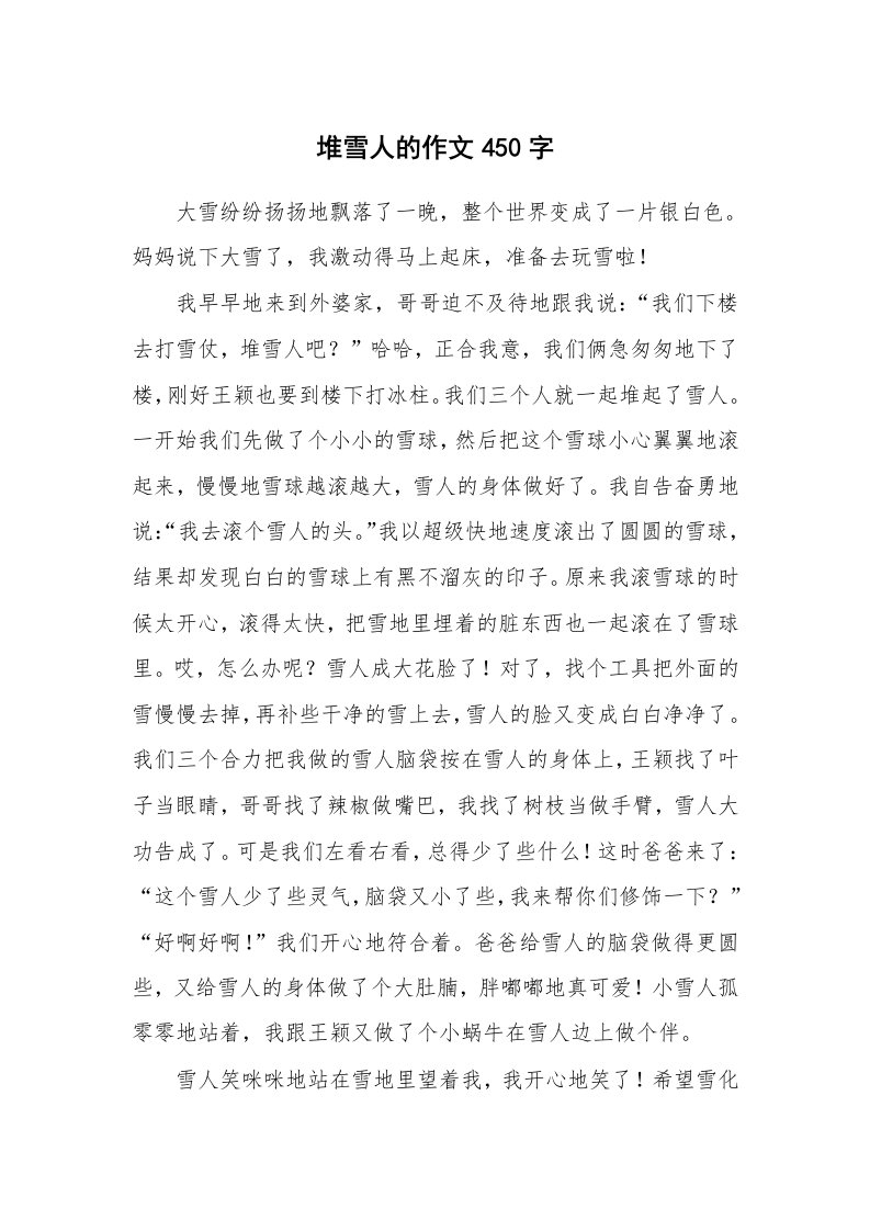 堆雪人的作文450字