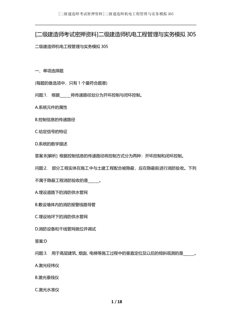 二级建造师考试密押资料二级建造师机电工程管理与实务模拟305