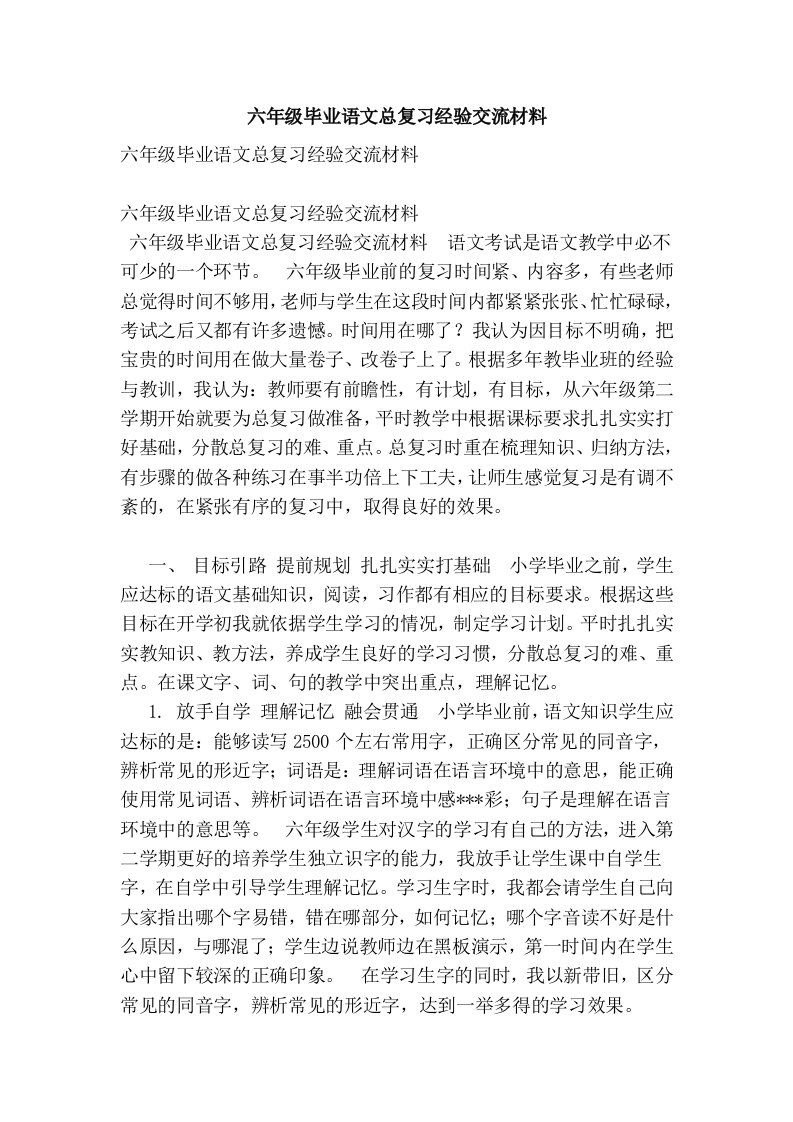 六年级毕业语文总复习经验交流材料【可编辑版】