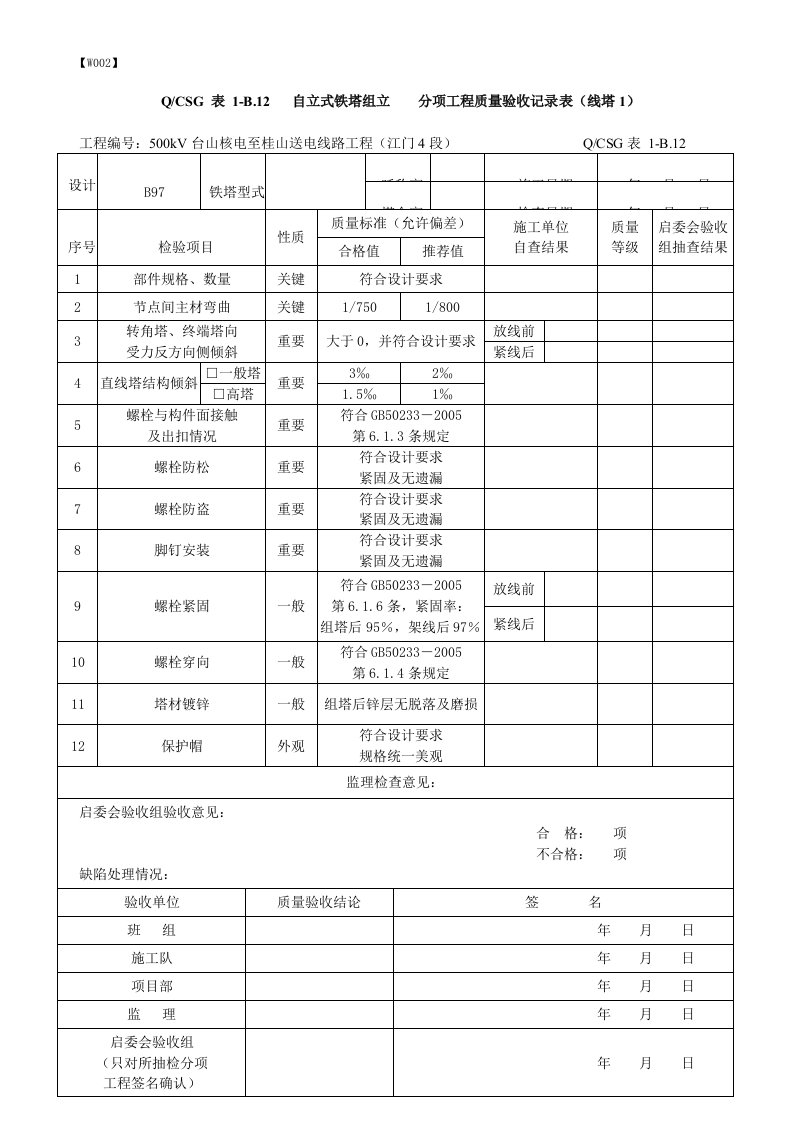 (线塔1)自立式铁塔组立