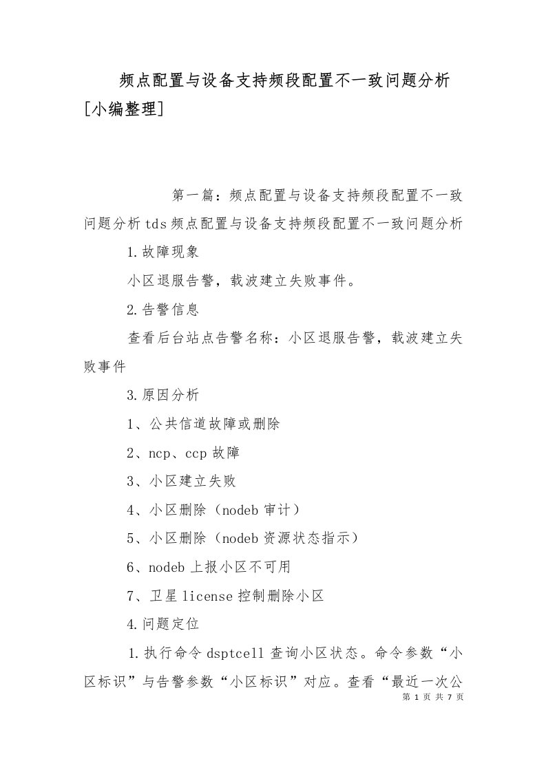 频点配置与设备支持频段配置不一致问题分析小编整理