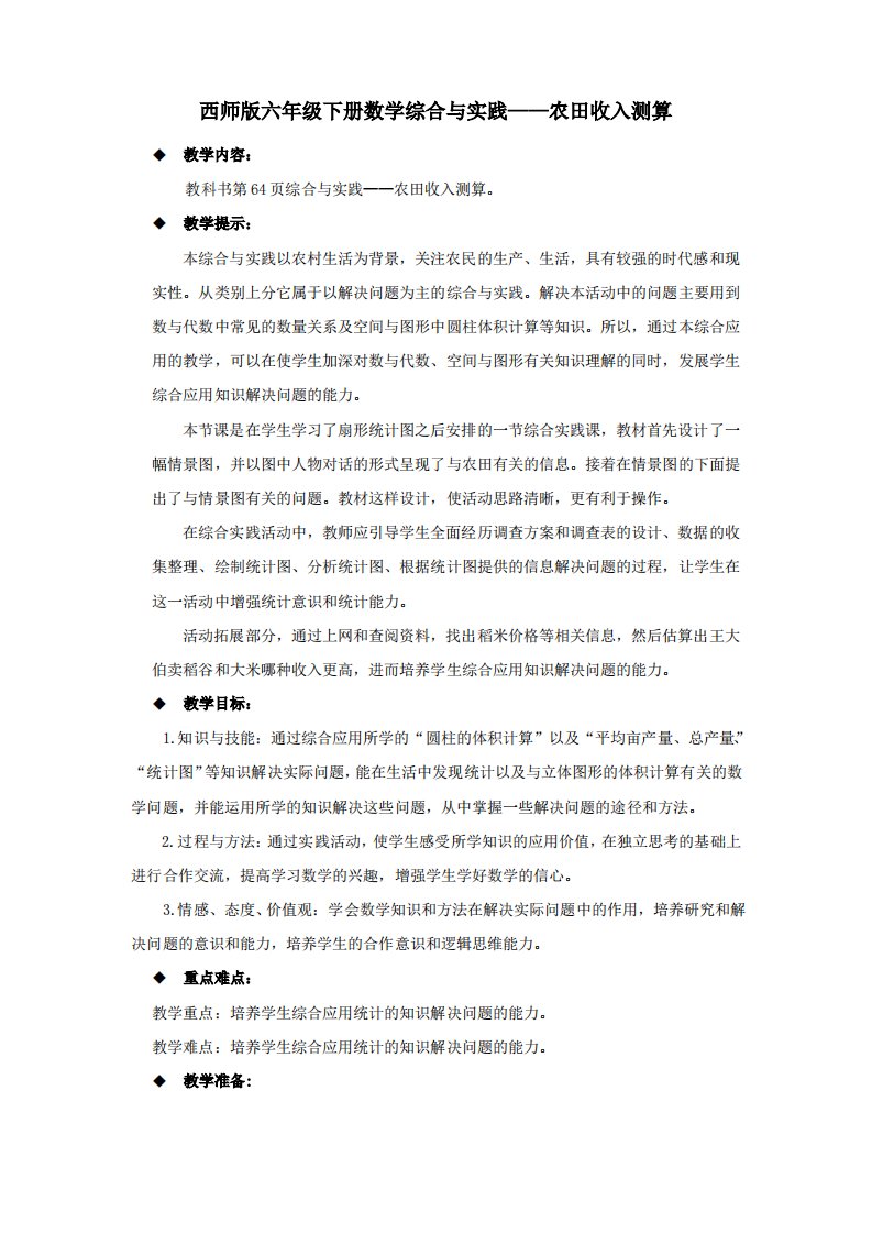 西师版六年级下册数学综合与实践——农田收入测算教案