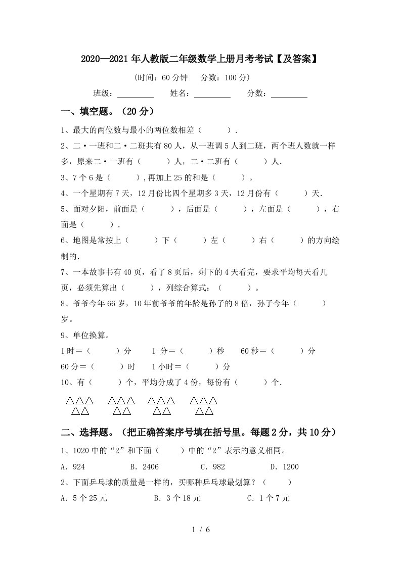 20202021年人教版二年级数学上册月考考试及答案