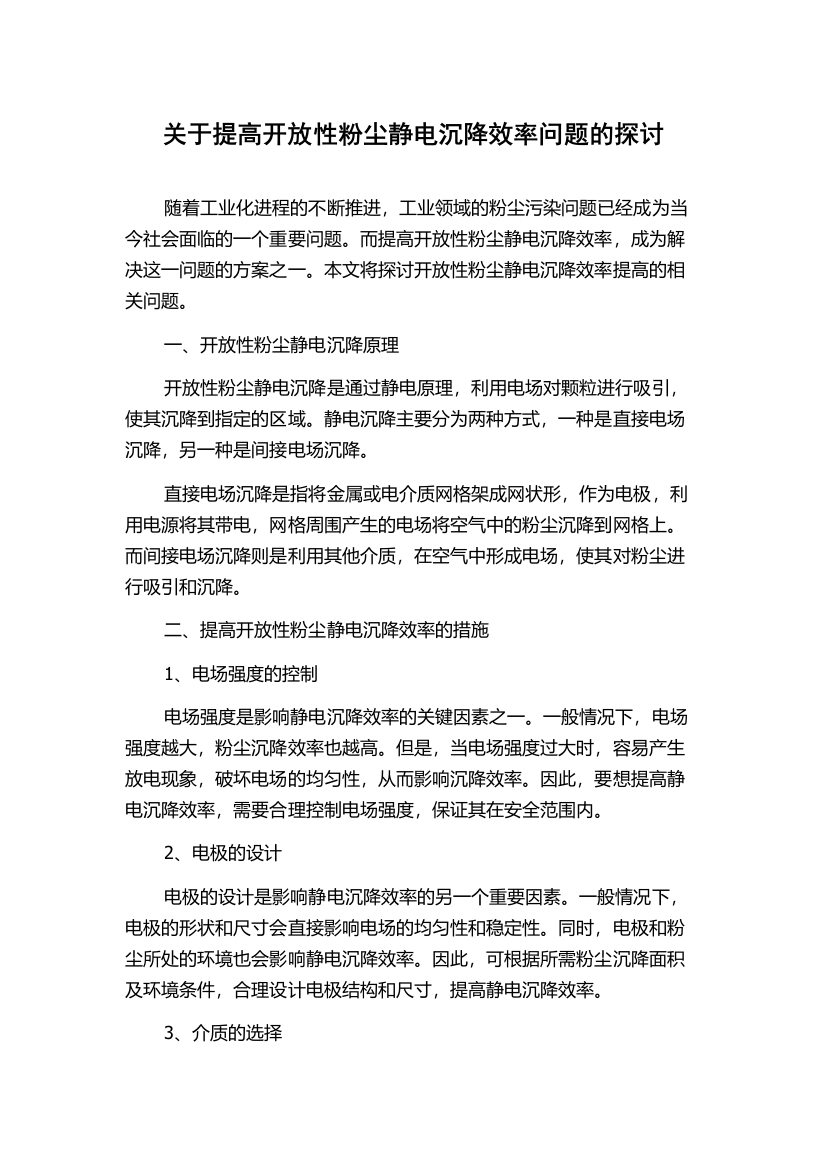 关于提高开放性粉尘静电沉降效率问题的探讨