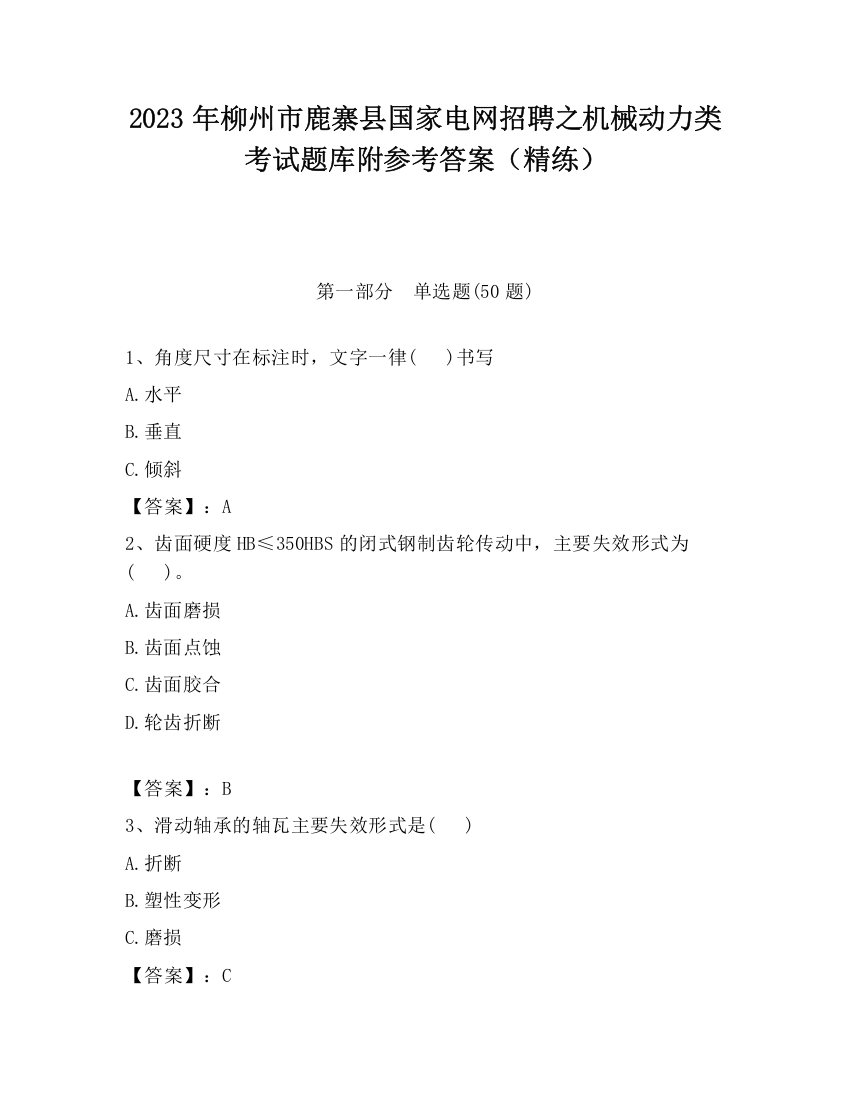 2023年柳州市鹿寨县国家电网招聘之机械动力类考试题库附参考答案（精练）