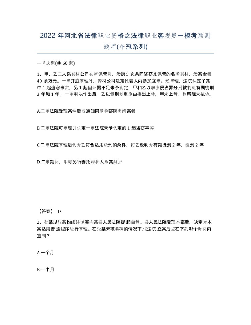 2022年河北省法律职业资格之法律职业客观题一模考预测题库夺冠系列