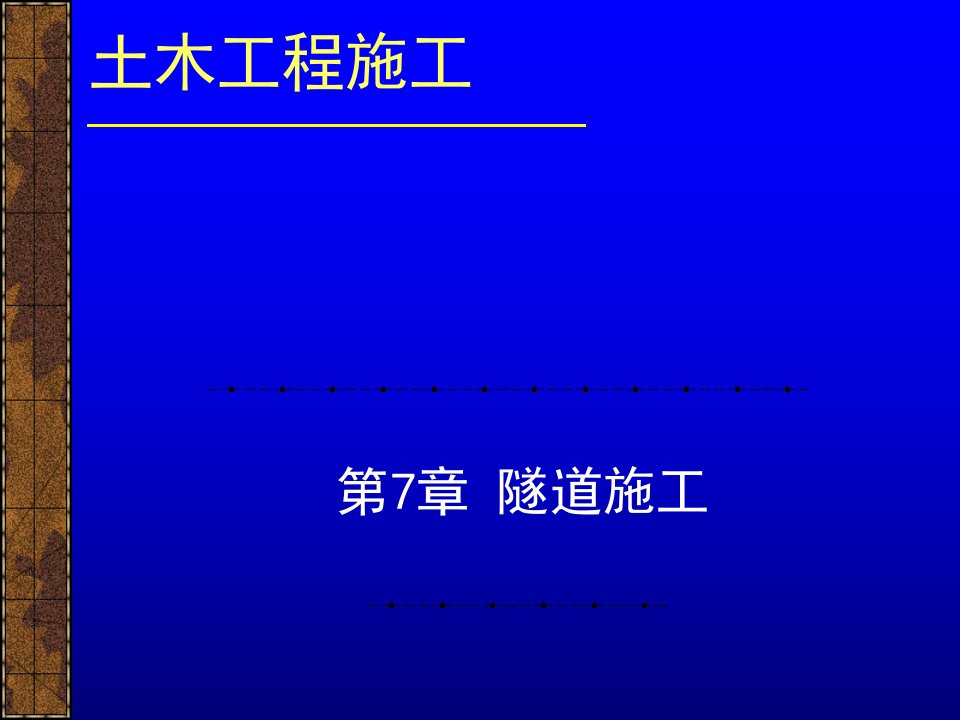 土木工程施工_隧施工PPT课件