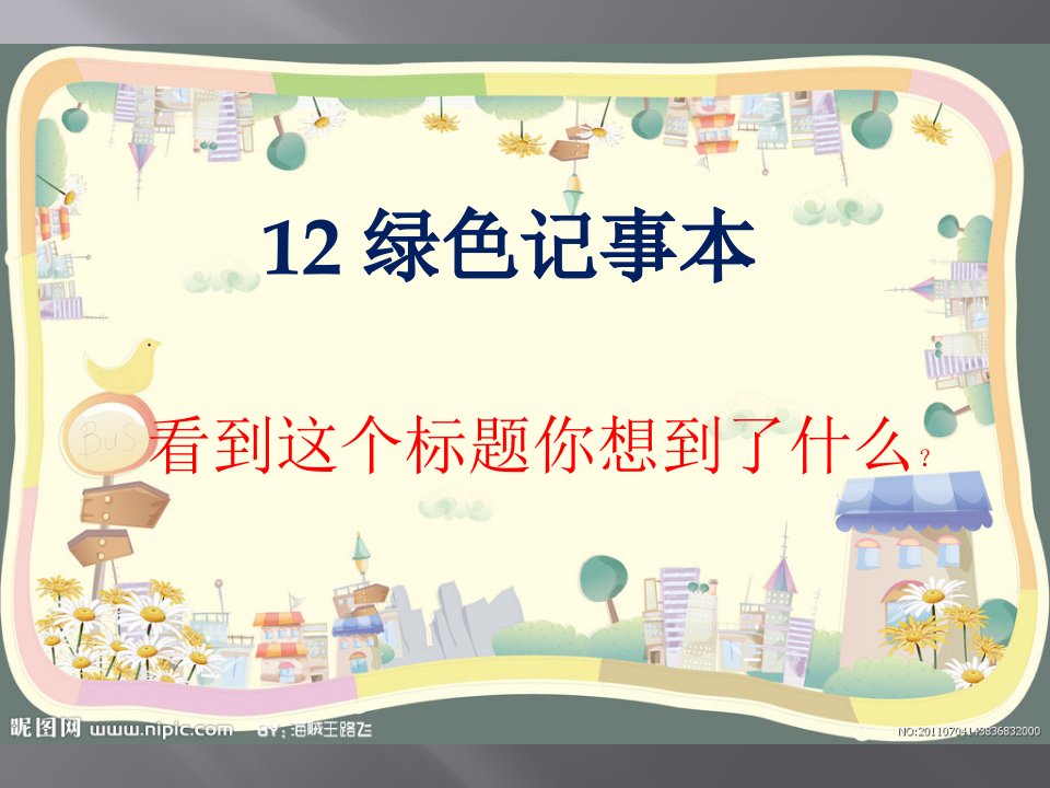 小学语文四年级下册《12绿色记事本》PPT课件