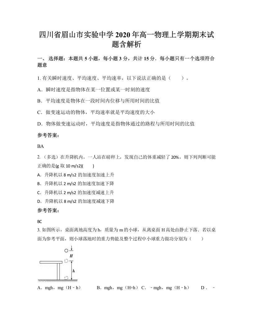 四川省眉山市实验中学2020年高一物理上学期期末试题含解析