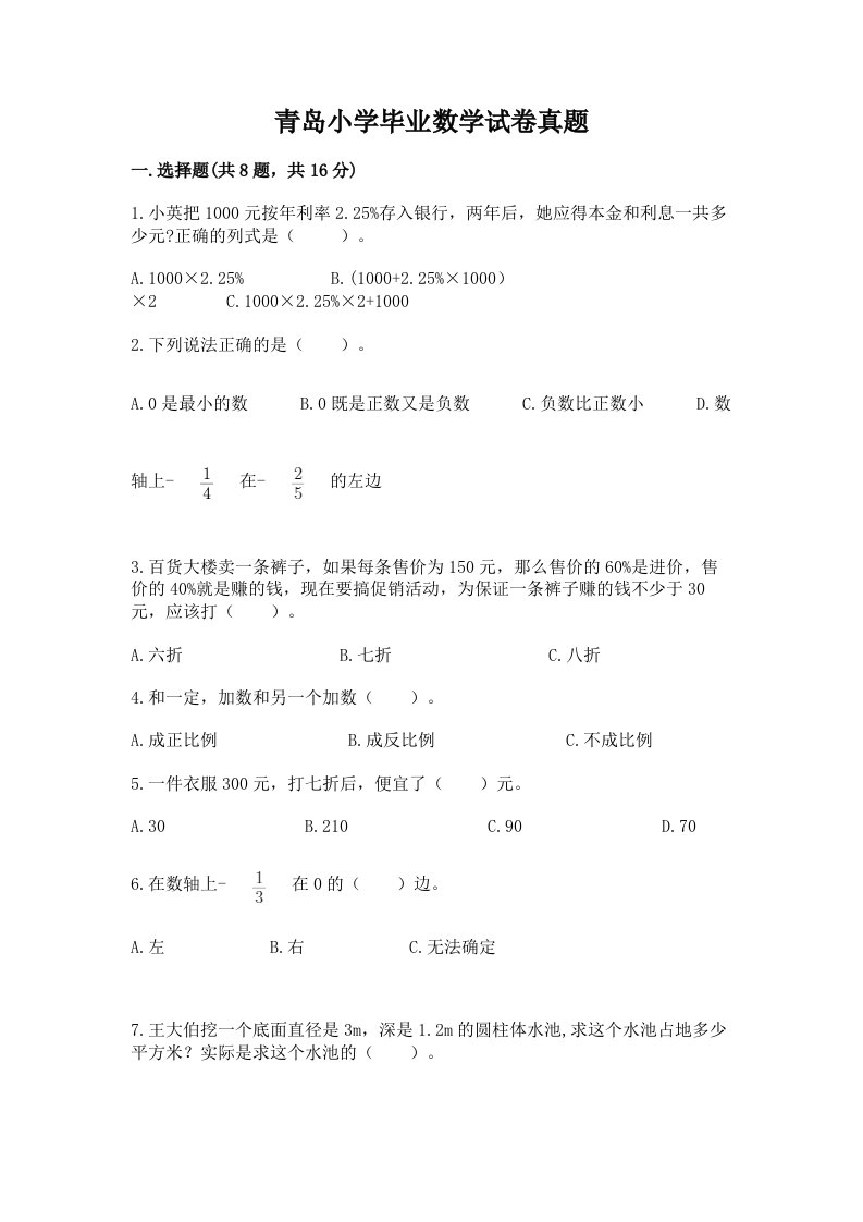 青岛小学毕业数学试卷真题含答案（黄金题型）