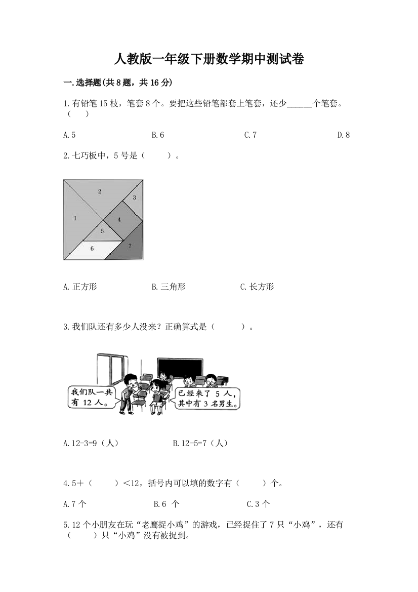 人教版一年级下册数学期中测试卷及参考答案（突破训练）