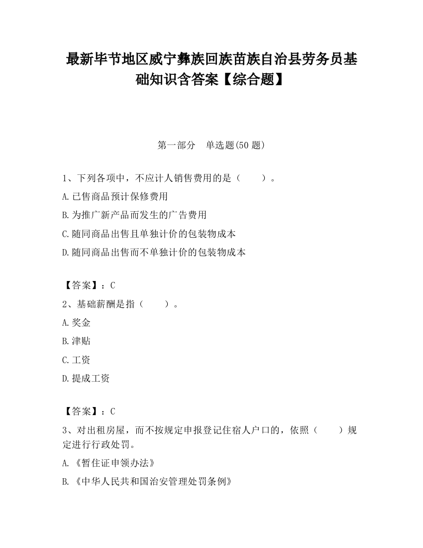 最新毕节地区威宁彝族回族苗族自治县劳务员基础知识含答案【综合题】