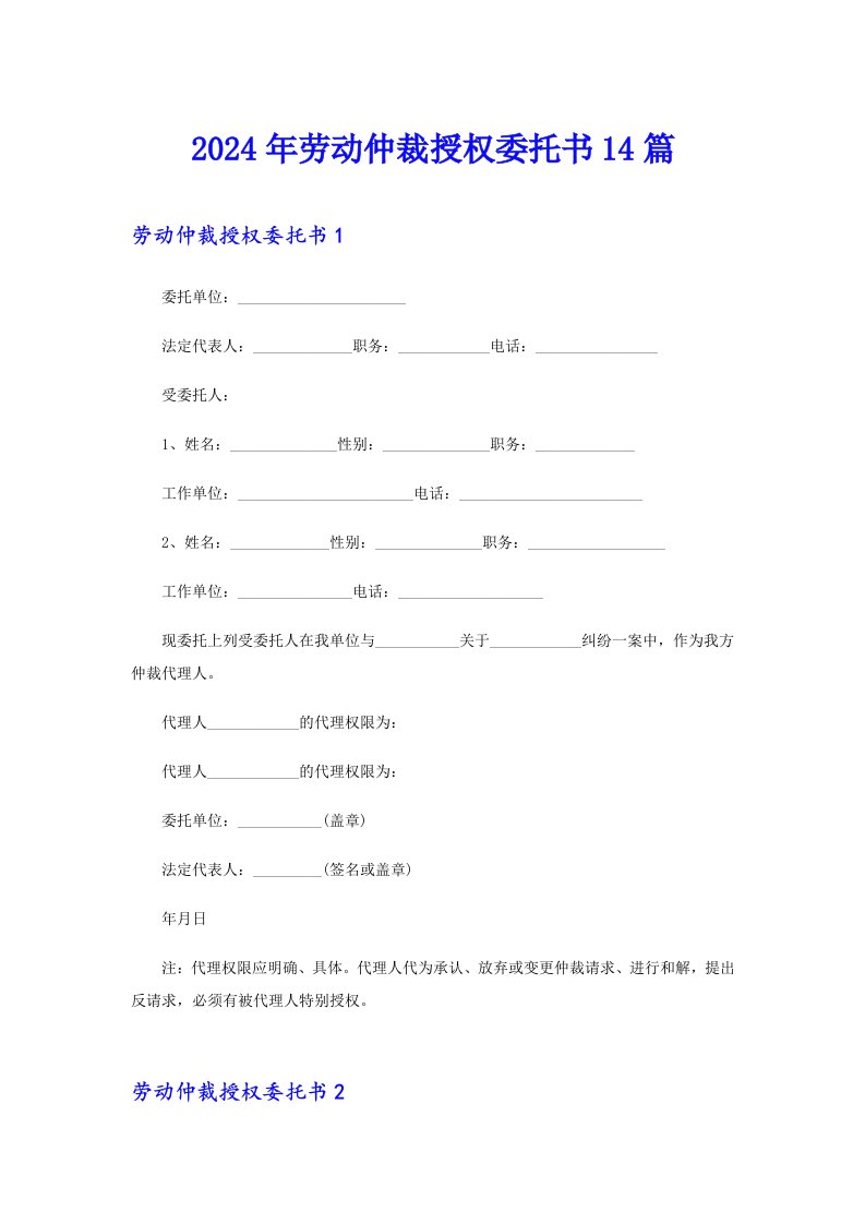 2024年劳动仲裁授权委托书14篇