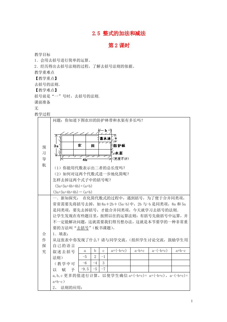 2022七年级数学上册第2章代数式2.5整式的加法和减法第2课时教案新版湘教版