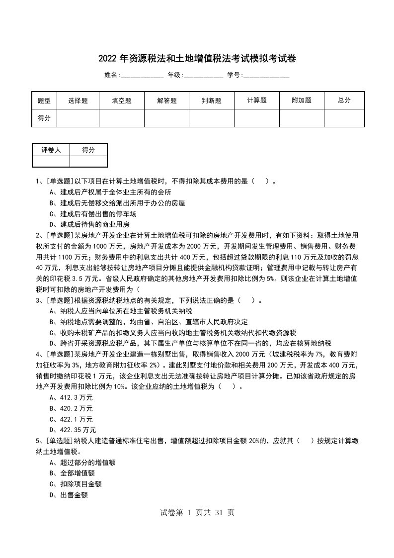 2022年资源税法和土地增值税法考试模拟考试卷