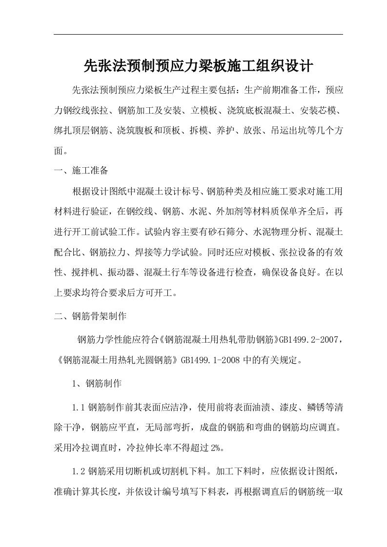 先张法预制预应力梁板施工组织设计