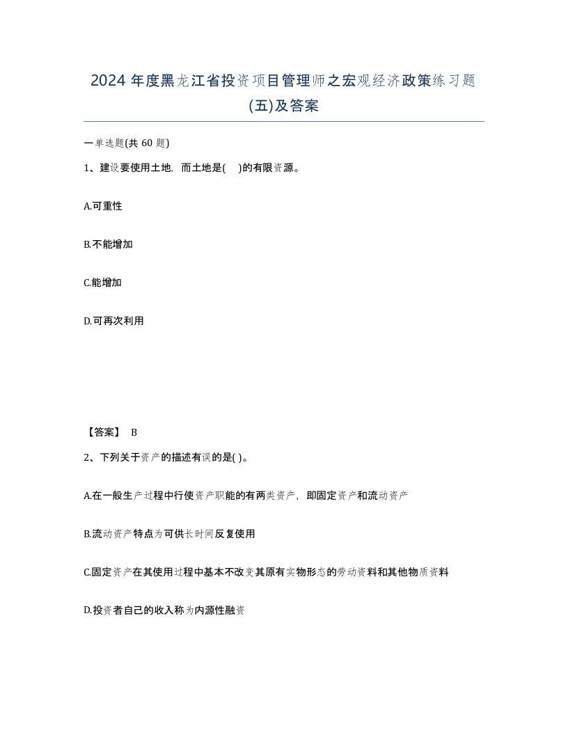 2024年度黑龙江省投资项目管理师之宏观经济政策练习题五及答案