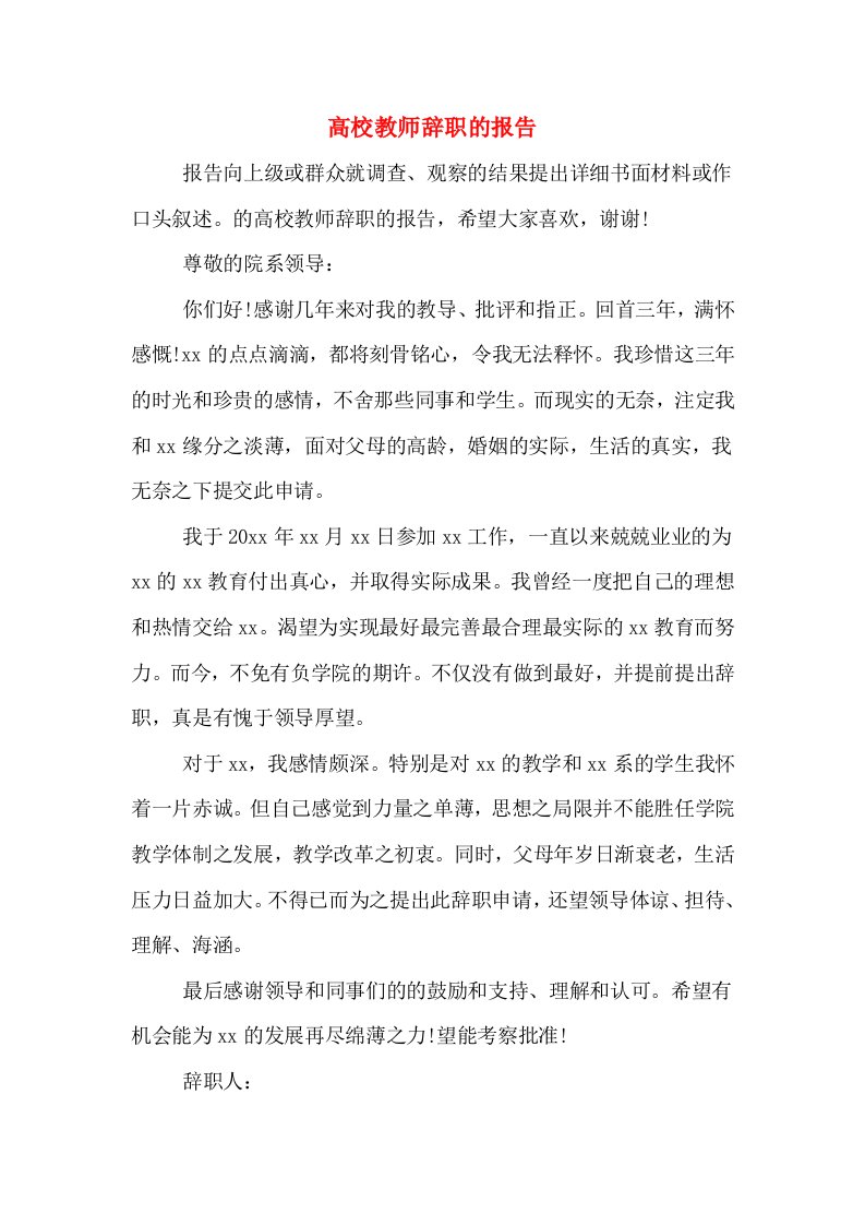 高校教师辞职的报告