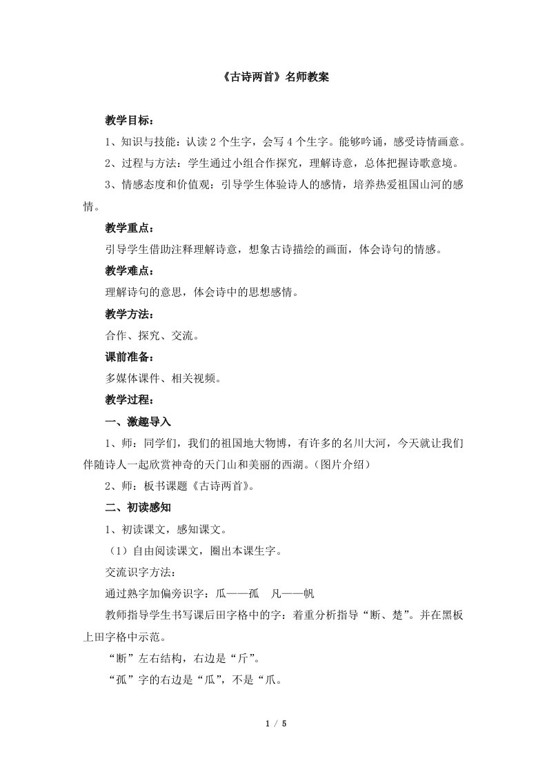 人教版小学三年级语文上册第六单元第二十一课《古诗两首》名师教案