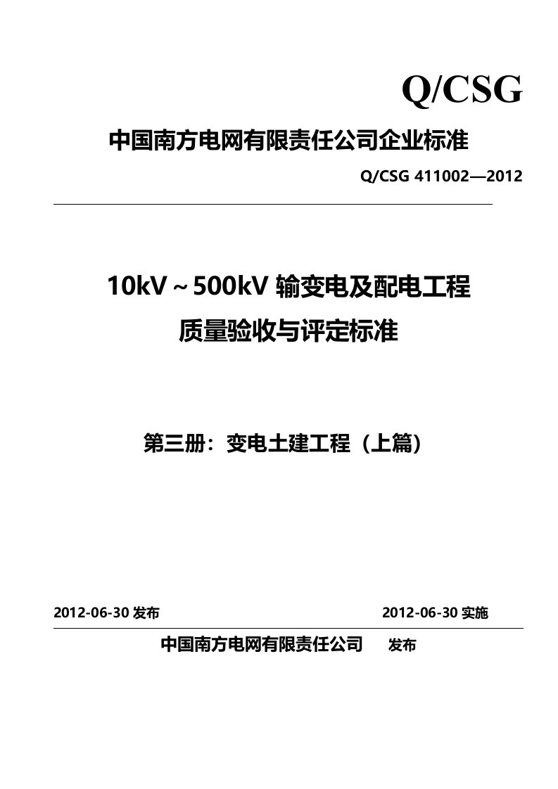 10kV～500kV输变电及配电工程质量验收与评定标准(第三册变电土建工程上篇)(版)