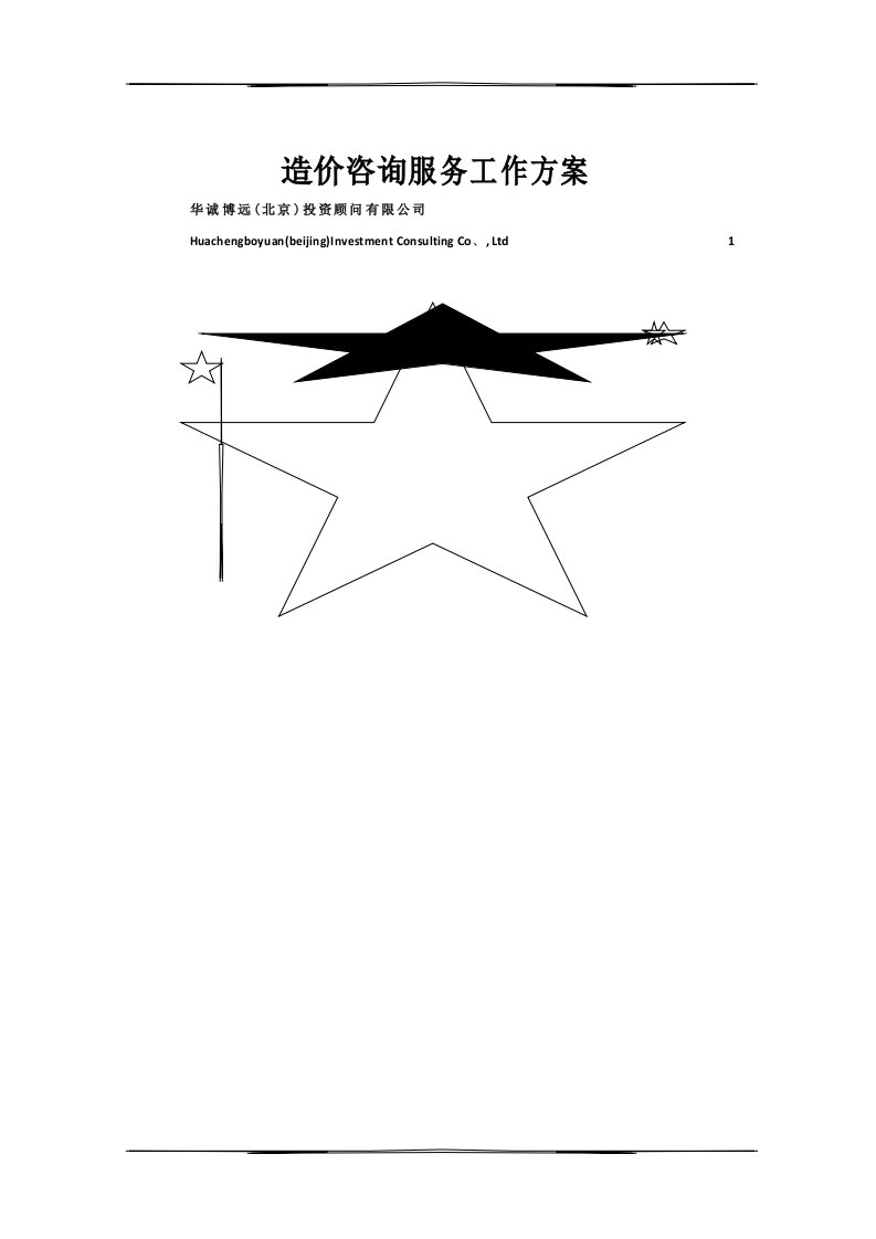 造价咨询服务工作方案