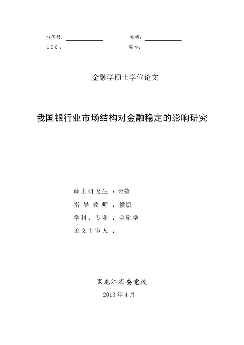 我国银行业市场结构对金融稳定的影响研究