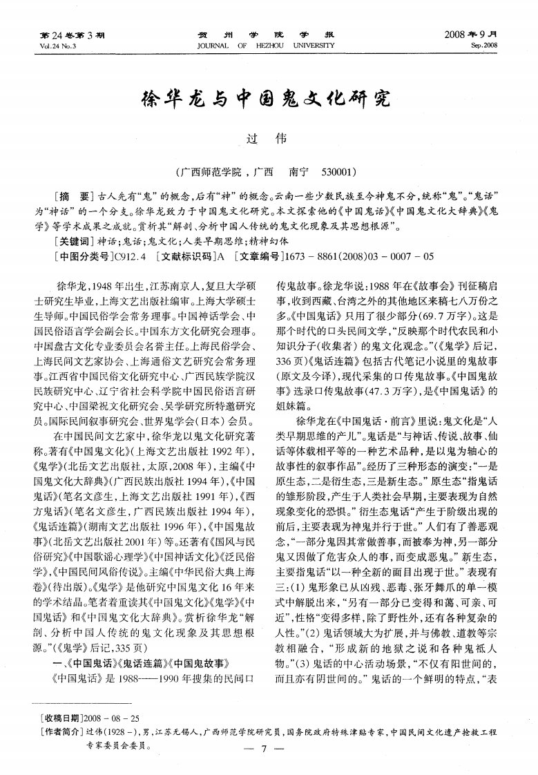 徐华龙与中国鬼文化研究.pdf