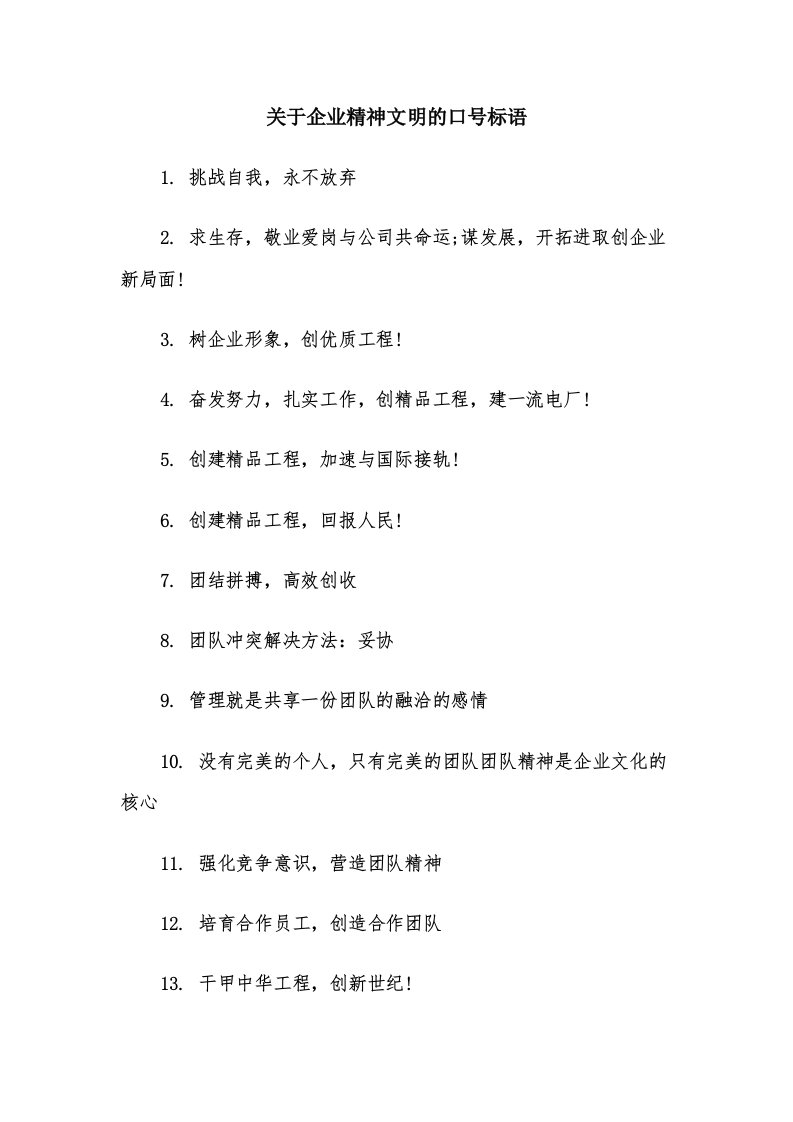 关于企业精神文明的口号标语