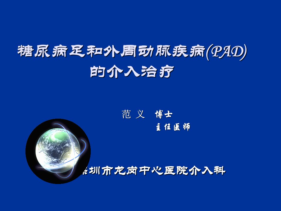 糖尿病足和外周动脉疾病（pad）的介入治疗ppt课件