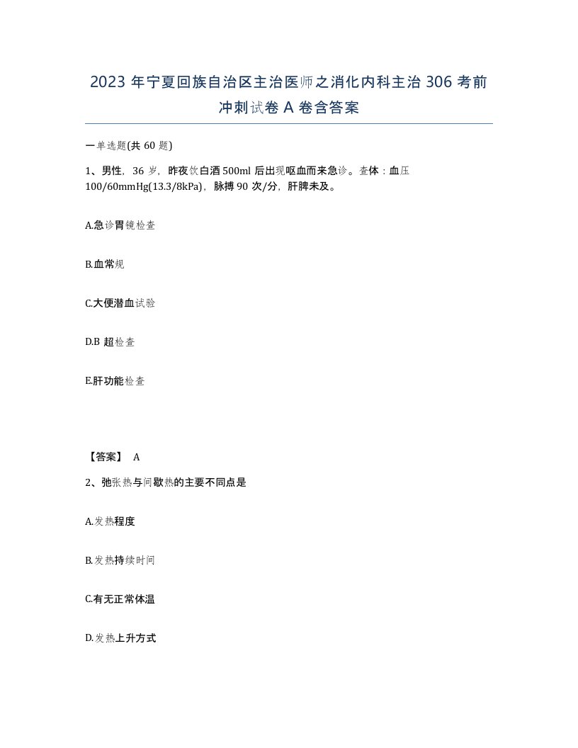 2023年宁夏回族自治区主治医师之消化内科主治306考前冲刺试卷A卷含答案