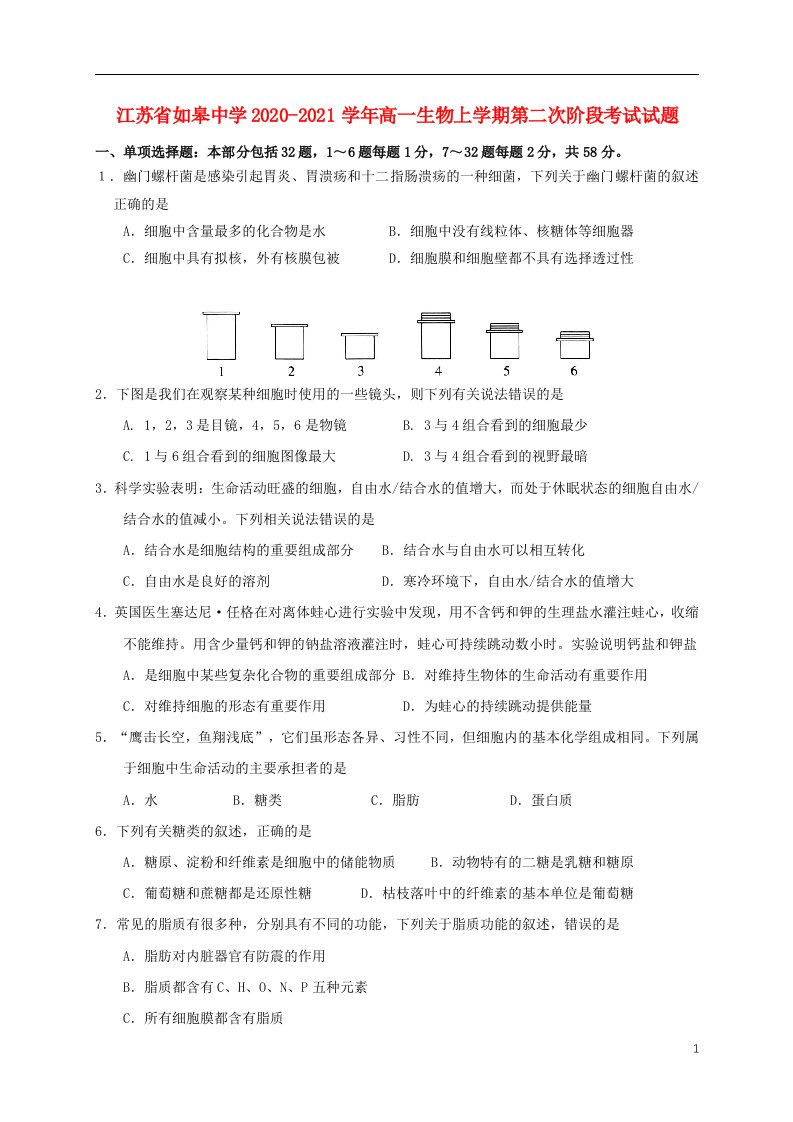 江苏省如皋中学2020_2021学年高一生物上学期第二次阶段考试试题