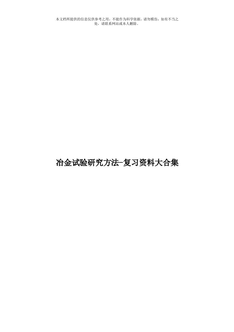 冶金试验研究方法-复习资料大合集模板