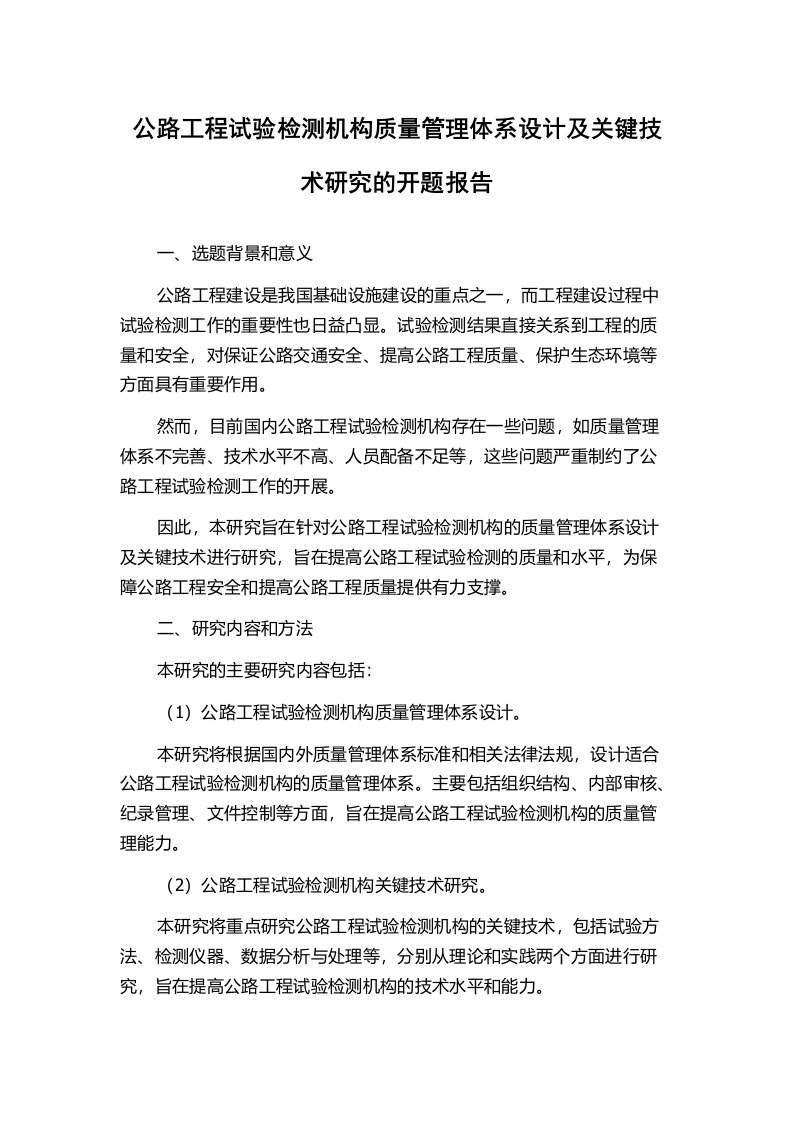 公路工程试验检测机构质量管理体系设计及关键技术研究的开题报告