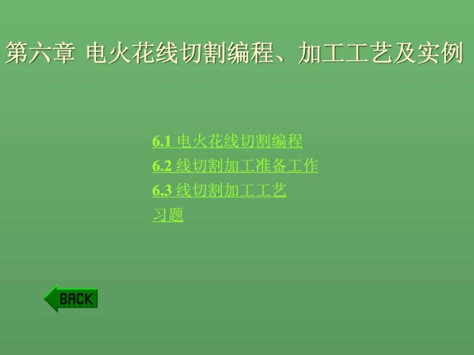 【学习课件】第六章电火花线切割编程、加工工艺及实例