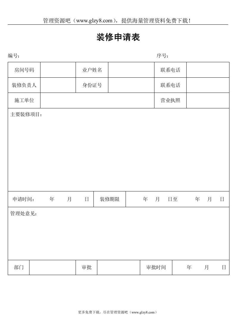 装修申请表