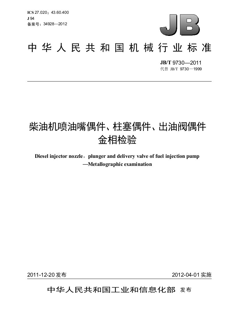 柴油机喷油嘴偶件、柱塞偶件、出油阀偶件+金相检验