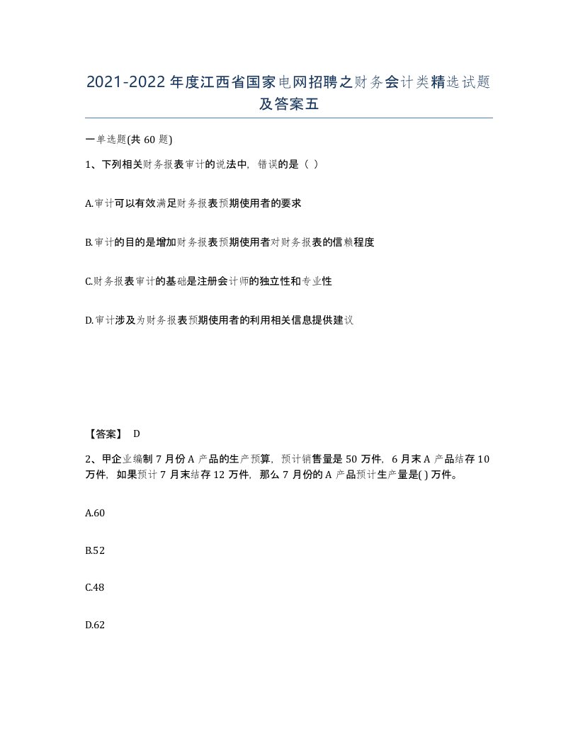 2021-2022年度江西省国家电网招聘之财务会计类试题及答案五