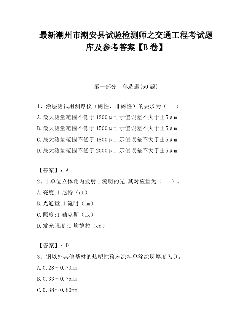 最新潮州市潮安县试验检测师之交通工程考试题库及参考答案【B卷】