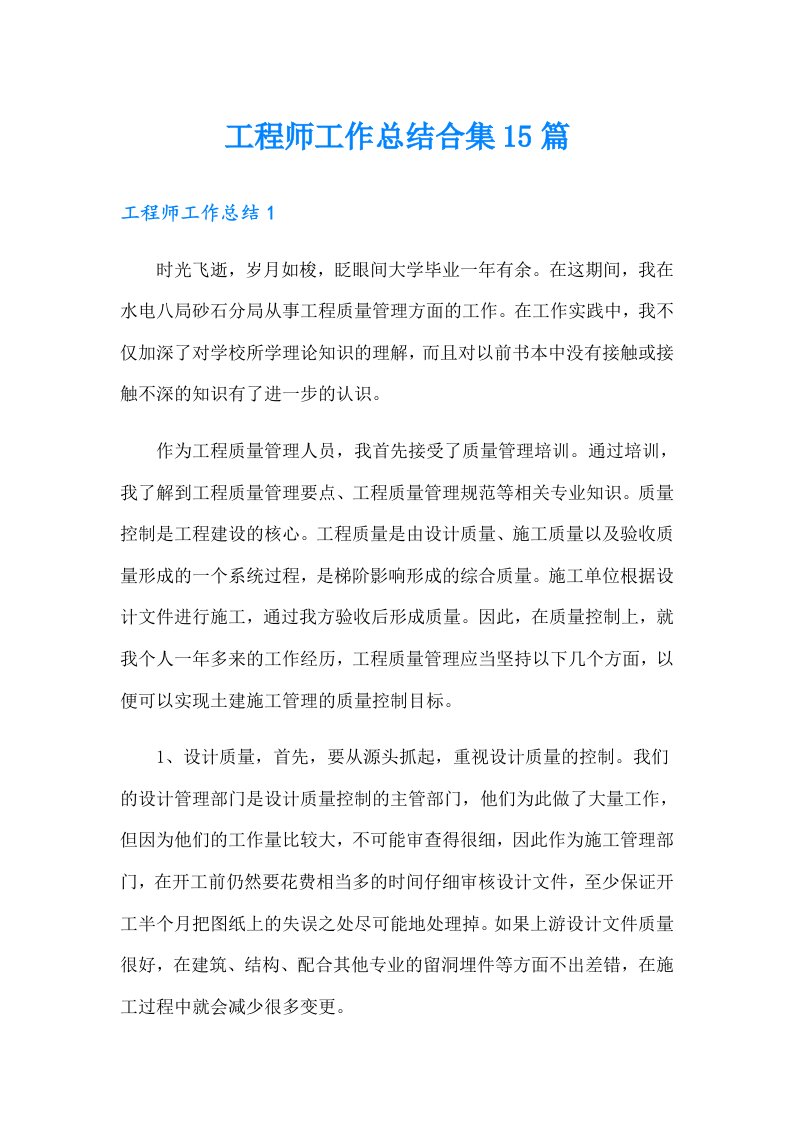 工程师工作总结合集15篇