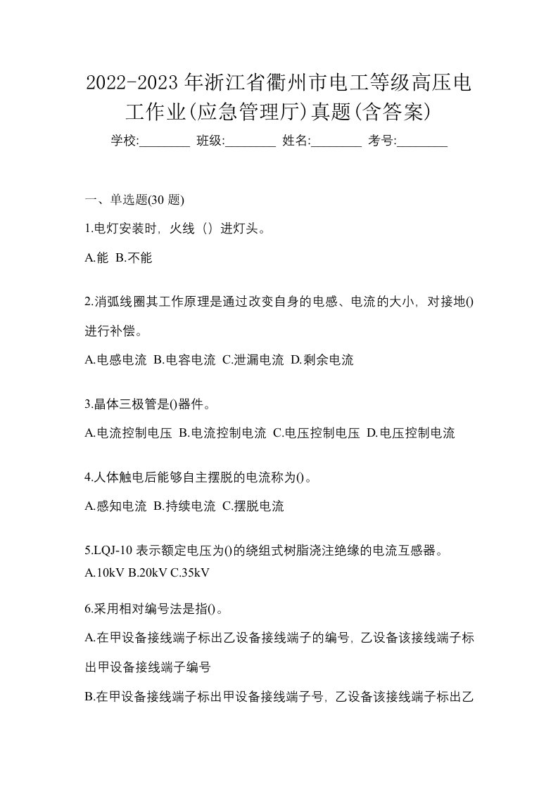 2022-2023年浙江省衢州市电工等级高压电工作业应急管理厅真题含答案