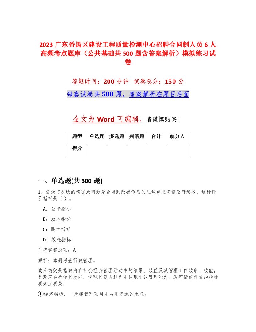 2023广东番禺区建设工程质量检测中心招聘合同制人员6人高频考点题库公共基础共500题含答案解析模拟练习试卷