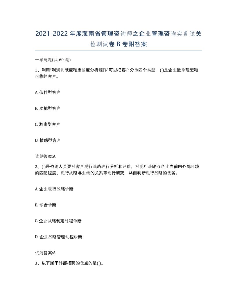 2021-2022年度海南省管理咨询师之企业管理咨询实务过关检测试卷B卷附答案