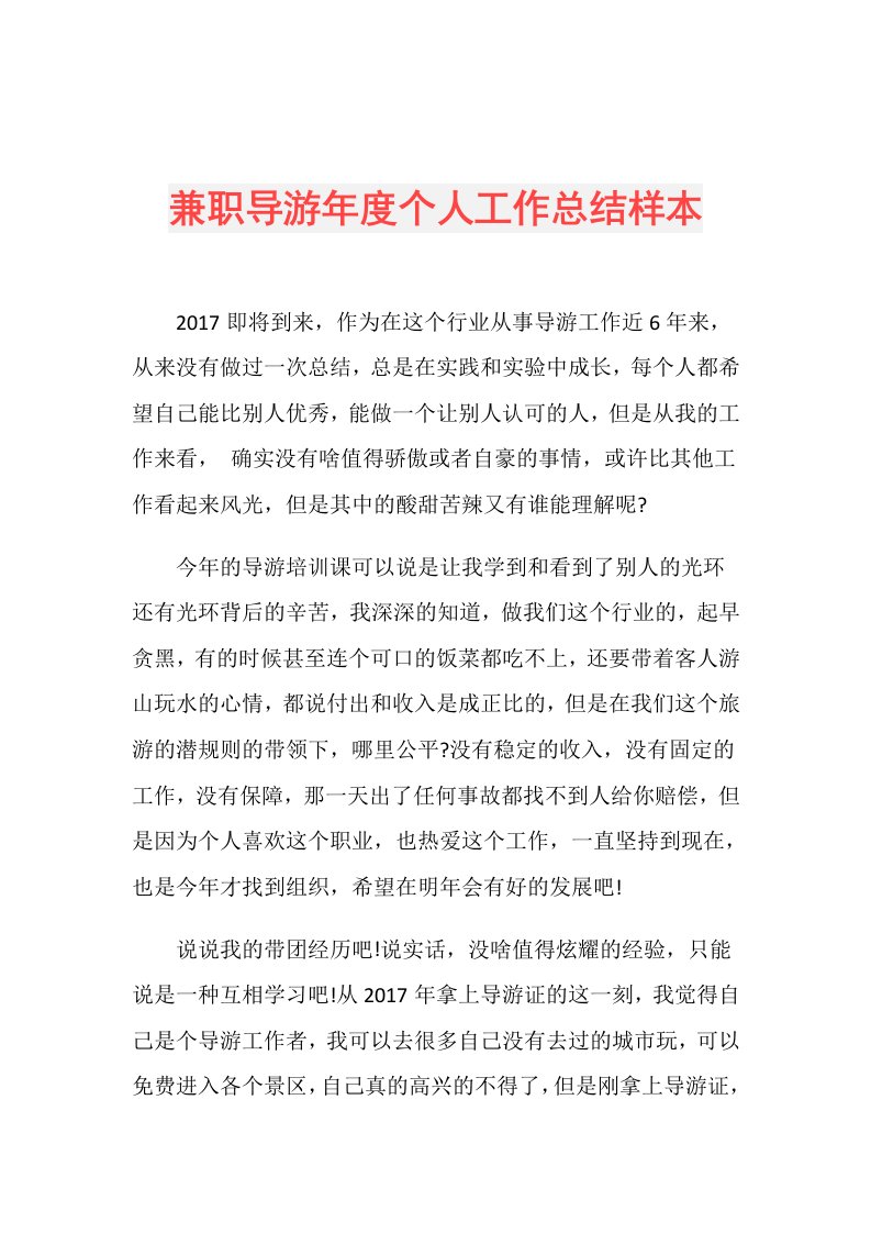 兼职导游个人工作总结样本