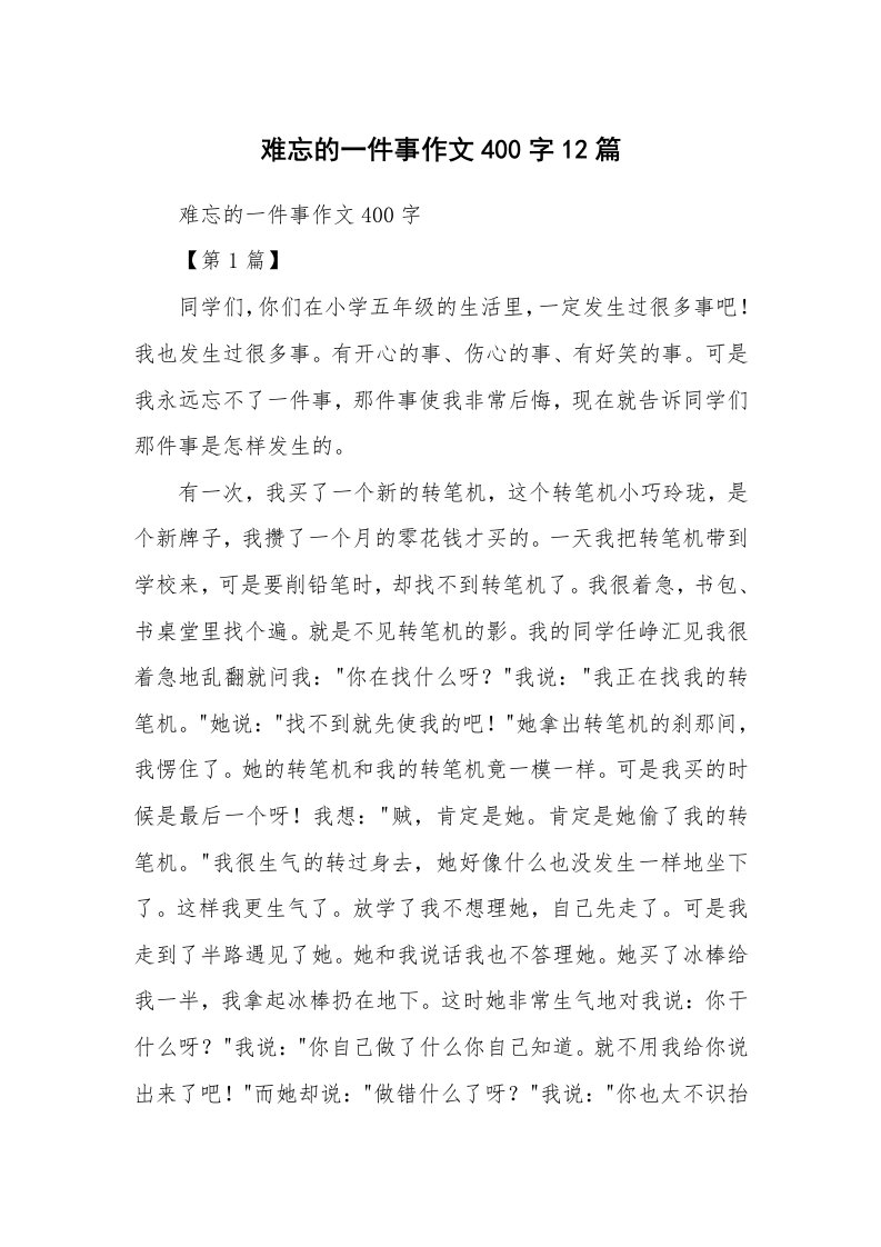 作文大全_难忘的一件事作文400字12篇