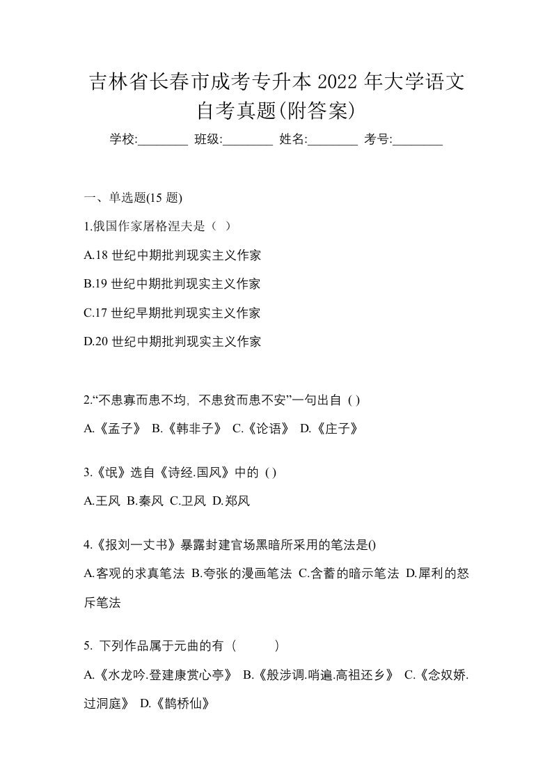 吉林省长春市成考专升本2022年大学语文自考真题附答案