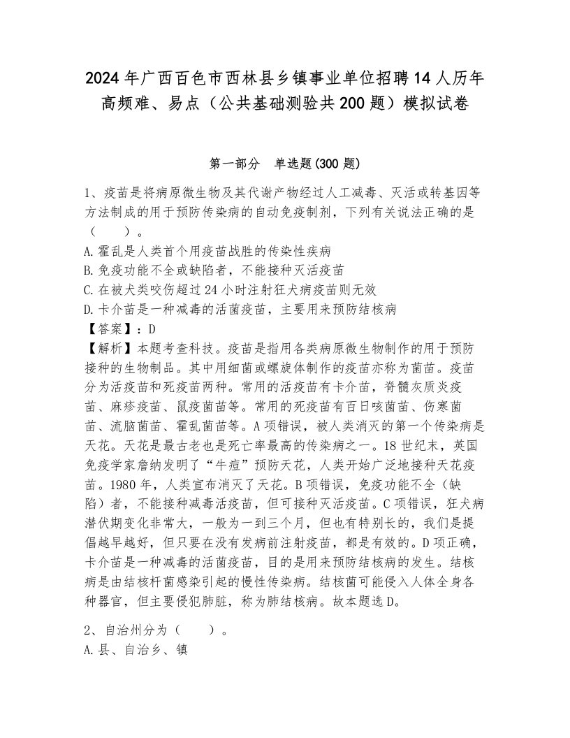 2024年广西百色市西林县乡镇事业单位招聘14人历年高频难、易点（公共基础测验共200题）模拟试卷含答案（综合题）