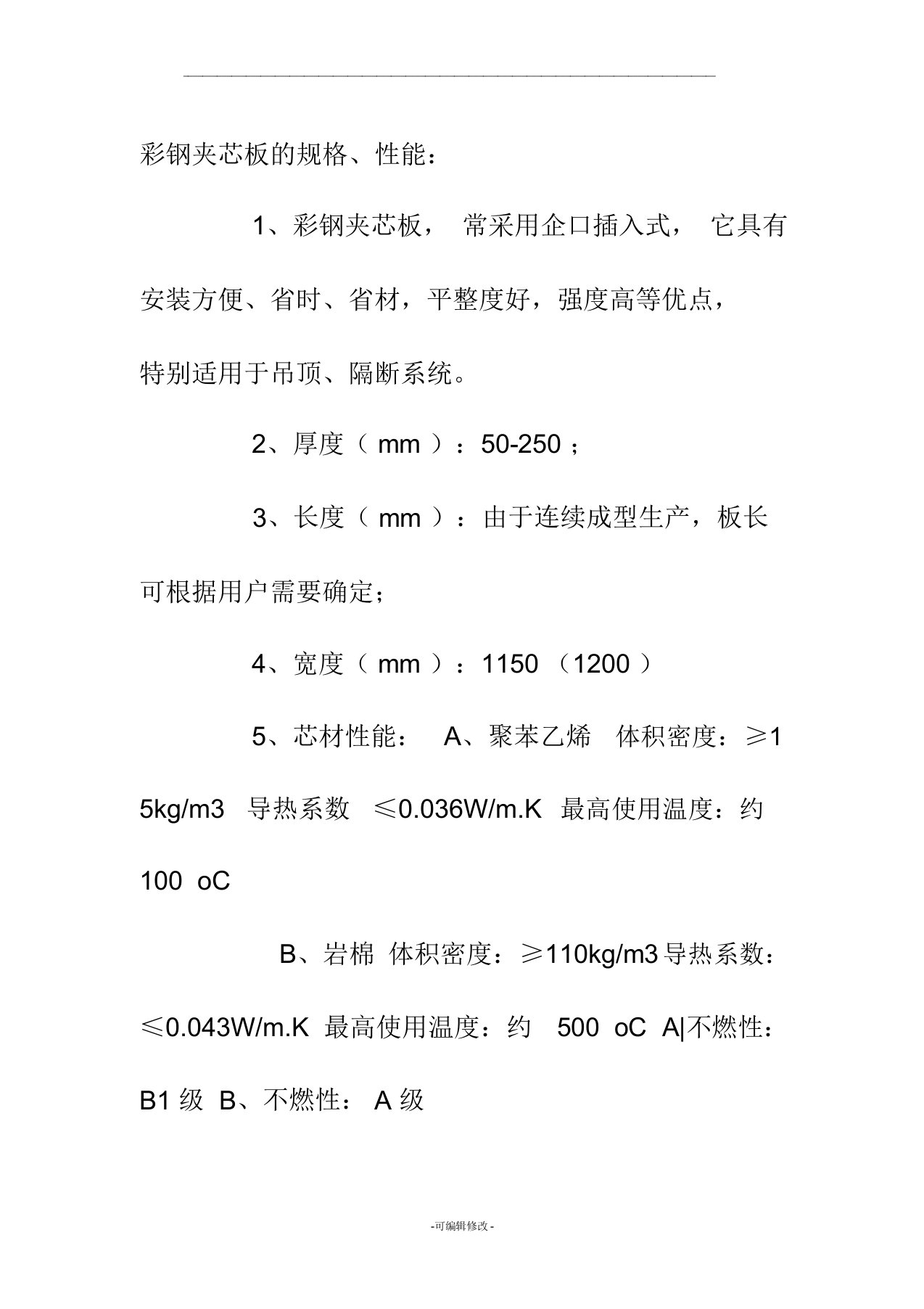 彩钢夹芯板规格及分类